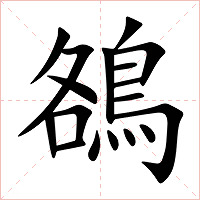 鵅字字形图片