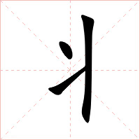 丬字字形图片