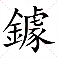 鐻字字形图片
