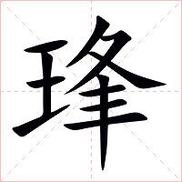 琒字字形图片