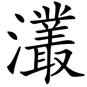 灇字字形图片
