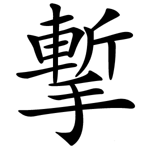 㨻字字形