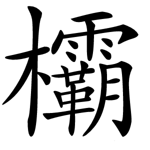 欛字字形