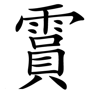 霣字字形图片