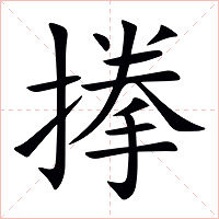 搼字字形图片