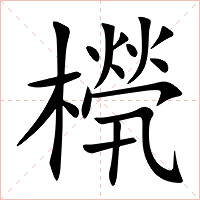 橩字字形图片