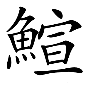 鰚字字形