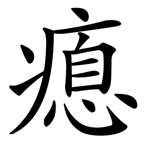 瘜字字形图片