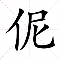伲字字形图片