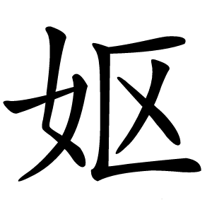 妪字字形图片