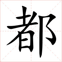 都字字形图片