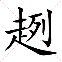趔字字形图片