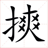 摤字字形图片