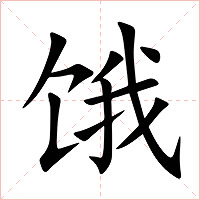 饿字字形图片