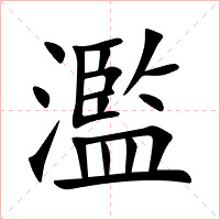 濫字字形图片