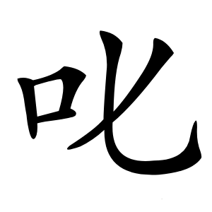 叱字字形图片