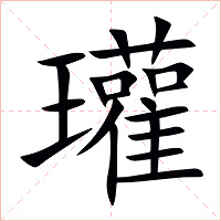 瓘字字形图片