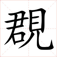 覠字字形图片