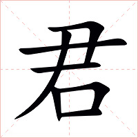君字字形图片