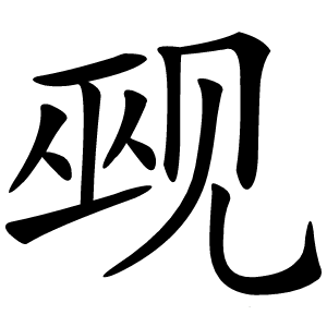 觋字字形图片