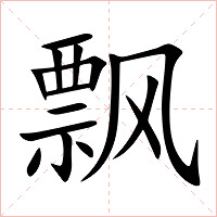 飘字字形图片