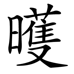 㬦字字形图片