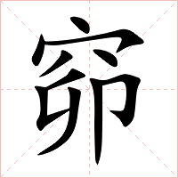 窌字字形图片