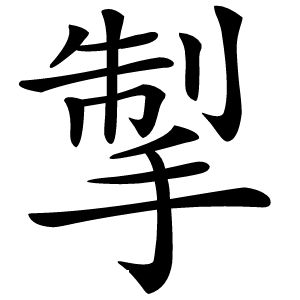 掣字字形图片