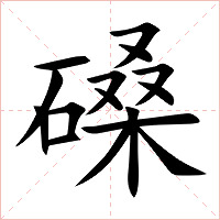磉字字形图片
