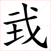 㦱字字形图片