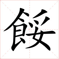 餒字字形图片