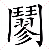 䰘字字形图片