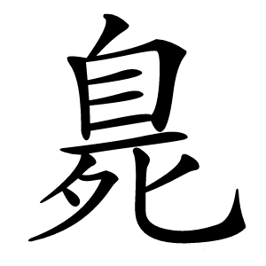 臰字字形