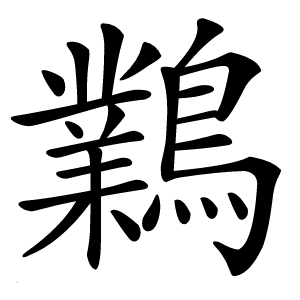 鸈字字形图片