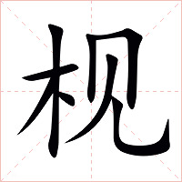 枧字字形图片