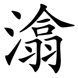 潝字字形图片