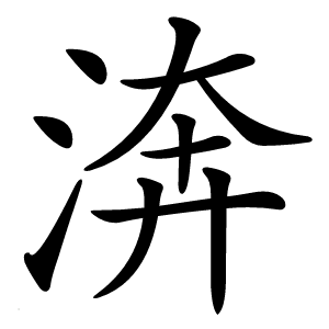 渀字字形图片