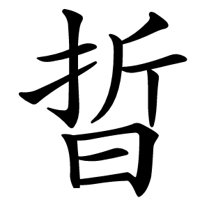 晢字字形图片