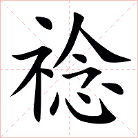 䄒字字形图片
