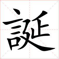 誕字字形图片
