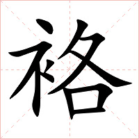 袼字字形图片