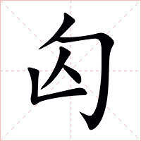 匃字字形图片
