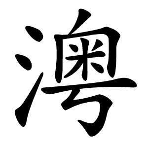 澚字字形图片