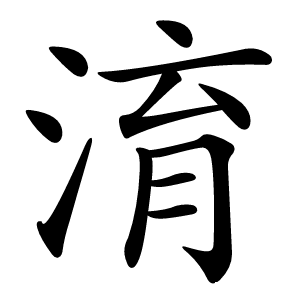 淯字字形图片