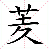 羐字字形图片