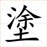 塗字字形图片