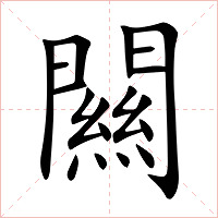 闗字字形图片