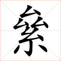 絫字字形