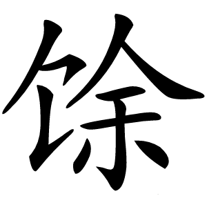馀字字形
