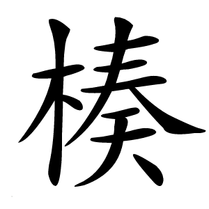 楱字字形图片